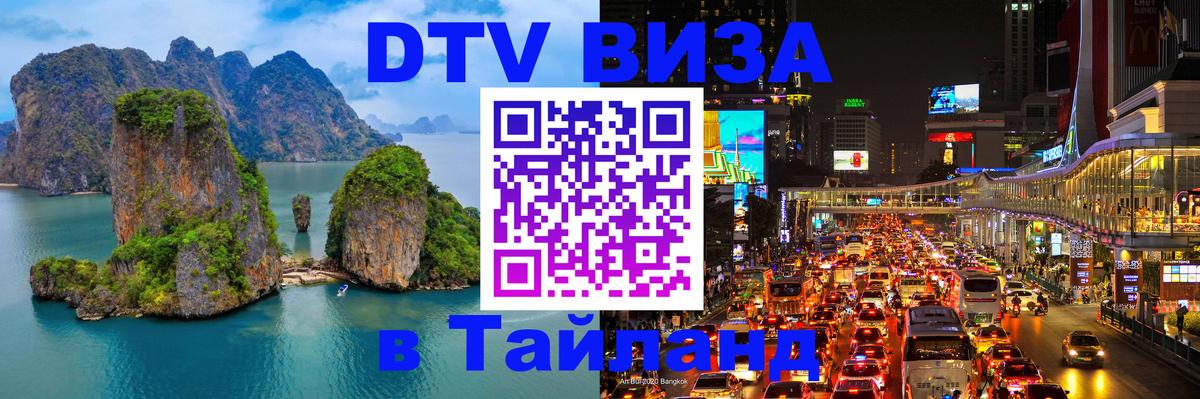 DTV (ДТВ) visa Таиланд Канберра 